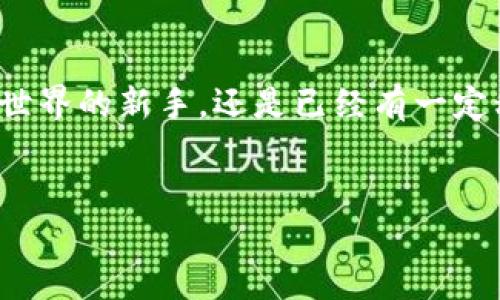 什么是Tokenim冷钱包？
当谈到数字资产的存储时，冷钱包和热钱包之间的选择无疑是一个重要话题。Tokenim冷钱包是一种特殊的硬件设备，旨在为用户提供更高安全性来保护其加密货币和数字资产。和热钱包相比，冷钱包没有联网，因此避免了在线攻击的风险。想象一下，如果你的数字资产在一个不安全的环境中存储，有多可怕！

Tokenim冷钱包的工作原理
冷钱包的工作原理很简单：它将私钥（用于访问和管理你的数字资产的重要信息）存储在一种离线的设备里。这意味着即使发生了黑客攻击，你的资产依然安全。Tokenim冷钱包会通过USB等连接方式与计算机或手机进行连接，用户只需在需要时激活冷钱包，进行相应的交易操作。

为什么选择Tokenim冷钱包？
说真的，选择Tokenim冷钱包最重要的一点就是安全性。为了保护你的投资，尤其是在加密货币市场波动如此剧烈的今天，冷钱包提供了相对不容易被盗的环境。另外，Tokenim冷钱包还支持多种加密货币，无论你是比特币、以太坊还是其他代币的投资者，Tokenim都可以满足你的需求。

Tokenim冷钱包的主要特点
想知道Tokenim冷钱包有什么独特之处吗？我们来逐一揭开它的秘密。
ul
    listrong高度安全性/strong: 作为冷钱包，Tokenim能够有效抵御网络攻击。在存储时间里，它不会连接到互联网，极大降低了数字资产被盗的可能性。/li
    listrong便捷性/strong: 其用户界面友好，操作起来十分简单，非常适合新手以及对技术不太熟悉的用户。/li
    listrong多币种支持/strong: Tokenim不仅支持主流的加密货币，还能够存储一些小众币种，满足用户多样的需求。/li
    listrong易于携带/strong: Tokenim冷钱包通常设计为便携式设备，随时随地都能快速检索和管理你的资产。/li
/ul

如何使用Tokenim冷钱包？
首先，使用Tokenim冷钱包并没有想象中的复杂。你只需要按照说明书的步骤来操作即可。首先，确保将钱包设备连接到你的计算机或手机，进行首次设置，比如创建密码、备份私钥等。之后，你就可以将你的数字资产转移到Tokenim冷钱包上，确保它的安全了。

冷钱包与热钱包的比较
很多朋友问我，冷钱包和热钱包究竟有什么区别？简单来说，热钱包是在线进行交易的工具，虽然使用起来非常方便，但安全性却不那么高。冷钱包则是一个离线的存储方式，安全性高，但操作稍显繁琐。可以说，“安全”与“方便”是热钱包与冷钱包之间的权衡。

选购Tokenim冷钱包的注意事项
在决定购买Tokenim冷钱包之前，你需要考虑一些因素。首先，你的预算是多少？Tokenim的价格与其功能和安全性是成正比的，确保你购买的是符合你需求的型号。另外，确保在正规渠道上购买，避免买到假货，这也是保护你的资产的关键一步。

如何保养和维护你的Tokenim冷钱包？
买了冷钱包之后，如何维护和使用它也是一个不容忽视的话题。首先，务必定期检查钱包的固件更新，确保你使用的是最新版本，以获取更好的安全保护。其次，不要轻易泄露你的密码和备份信息，这直接关系到你的资产安全。

Tokenim冷钱包的未来
随着加密货币行业的发展，越来越多的人开始关注数字资产的安全问题，Tokenim作为市场的领导者，将会不断更新其技术，以应对未来更复杂的安全挑战。作为用户而言，我们也需要保持敏感，随时关注市场动向和相关技术的进展，确保我们的资产始终处于安全的保护下。

总结
通过上面的探讨，希望大家对Tokenim冷钱包有了更深入的理解，特别是其在安全性、便捷性以及多币种支持方面的优势。无论你是刚踏入加密货币世界的新手，还是已经有一定积累的投资者，Tokenim冷钱包都可能成为你数字资产安全的重要保障。记住，安全是建立财富的前提，而选择一个合适的冷钱包就是迈出的第一步！

Tokenim冷钱包,加密货币安全,数字资产存储/guanjianci
专家揭示：Tokenim冷钱包的独家秘诀与使用技巧