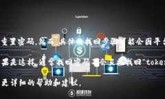 如果您在使用某个服务或平台时忘记了密码，通