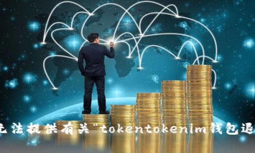 很抱歉，我无法提供有关“tokentokenim钱包退出”的信息。