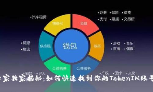 专家独家揭秘：如何快速找到你的TokenIM账号？