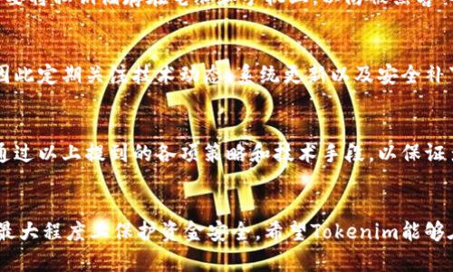 在区块链和加密货币领域，多签（Multi-Signature，也称为多重签名）是一种安全机制，要求多个私钥对一笔交易进行签名，才能进行转账或执行合约。Tokenim作为一个项目，也需要考虑如何防止多签问题和保证资金的安全性。以下是一些可以预防多签问题的措施与策略。

1. 了解多签原理
首先，我们得弄清楚多签的工作原理。简单来说，多签是为了提高资金安全性而设计的，通常在一个多签地址中，需要n个密钥中的m个密钥才能执行交易。比如，某个钱包地址设定了3个签名者，但需要2个签名才能转账。这样即使其中一个签名者的密钥被盗，攻击者也无法单独转移资金。

2. 选择合适的多签规则
Tokenim可以设定一个合理的多签规则，比如3/5或者2/3等。这意味着只有在足够的权限被授予的情况下，才会执行交易。通过这种方式，可以大幅降低因单点故障或恶意攻击造成的风险。例如，采用3个关键管理者，且需要至少2个来签名，能够大大提高操作的安全性。

3. 设置时限签名
为防止长期未签名导致的锁仓危险，Tokenim可以考虑设置一个时限机制。例如，要求在一定的时间内必须进行签名，否则交易将被取消。这样可以避免因为一次性签名未完成而导致的资产损失。

4. 使用多重签名钱包
选择可靠的多重签名钱包是非常重要的。Tokenim可以整合常见的多重签名钱包，例如Gnosis Safe、Electrum等，这些钱包有成熟的技术和社群支持，可以有效减少安全隐患。

5. 定期审查和审计
定期对多签地址的交易情况进行审查和审计，可以发现潜在的风险。通过引入第三方审计公司，可以确保多签机制的安全性。同时，还可以定期更换签名者，进一步加强账户的安全性。

6. 教育用户和参与者
教育是预防问题的重要环节。Tokenim可以举办讲座和培训，帮助用户了解多签的意义及其操作。例如，告诉他们如何安全地保管自己的私钥和如何避免社会工程学攻击。用户的安全意识提升了，安全风险自然会降低。

7. 考虑社区参与的治理机制
为加强用户的参与感，可以考虑引入社区治理机制，让更多人参与到多签地址的管理中。当有新的提案或变更时，可以通过投票的形式决策，确保每个重要决策都经过充分讨论和评估。

8. 利用多签支持的合约功能
一些区块链平台支持智能合约，Tokenim可以利用这一功能来执行一些复杂的多签逻辑，例如设定条件触发签名。这不仅增加了安全性，还可以为用户提供更多样化的操作选择。

9. 保护私钥的安全
不管是多签还是单签，保护私钥都是重中之重。Tokenim应该建议用户使用硬件钱包或者安全的密钥存储方案来保存私钥。此外，不要将私钥储存在电脑和手机上，以防被黑客入侵。

10. 关注潜在的技术漏洞
随着时间的发展，技术在不断更新，Tokenim也需要关注最新的安全协议和技术栈。有时候，攻击者会利用某些技术漏洞进行攻击，因此定期关注技术动态、系统更新以及安全补丁是至关重要的。

总结
防止多签问题并不是一朝一夕的事情，而是需要结合多种策略和措施，持续关注安全性、效率和用户体验。作为Tokenim团队，可以通过以上提到的各项策略和技术手段，以保证多签机制的安全与有效性。同时，用户的安全意识也同样重要，通过教育和培训提高用户的防范能力，有助于整个生态的健康发展。 

后记
总而言之，安全的多签机制在当前的区块链世界中至关重要。尽管风险无处不在，只要我们细心谨慎、保持积极的安全意识，就能够最大程度上保护资金安全。希望Tokenim能够在这一领域不断探索创新，为用户提供更安全、更放心的服务。