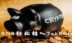 专家揭秘：如何将BNB轻松转入Tokenim钱包的独家秘