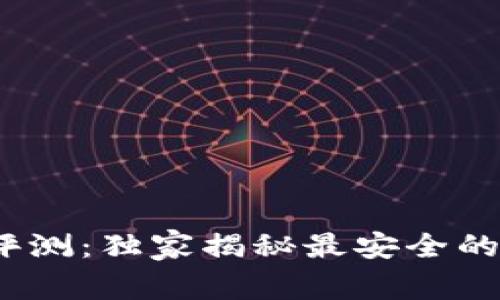 2023年国内专家评测：独家揭秘最安全的加密钱包软件秘诀