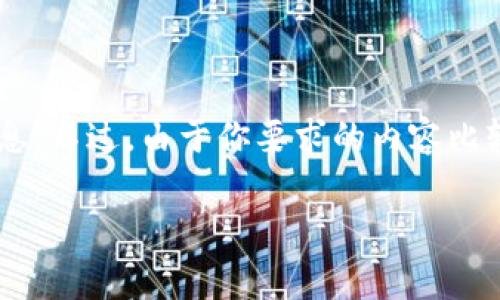 关于“tokenim收比特币矿工费”的主题，我可以为你提供一些有关比特币矿工费的详细信息。不过，由于你要求的内容比较具体，我将始终贴近用户的需求，特别是在方面。那么，我就按照你要求的格式来组织信息。

比特币矿工费的独家内幕：专家揭秘，掌握这些秘诀让你轻松应对！