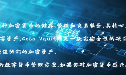 Cobo钱包是一家区块链钱包与资产管理平台，成立于2017年，总部位于新加坡。Cobo提供多种加密货币的储存、管理和交易服务，其核心产品包括Cobo Wallet、Cobo Vault（硬件钱包）和Cobo Custody（资产托管服务）。

Cobo Wallet是一款支持多种加密货币的钱包，用户可以通过它安全地存储、接受和发送数字资产。Cobo Vault则是一款高安全性的硬件钱包，旨在提供离线存储和防篡改保护，适合大量资产的长久存储。

此外，Cobo还提供相关的金融服务，包括质押（Staking）和借贷等，帮助用户更好地管理和增值他们的加密资产。

总的来说，Cobo作为一个综合性的区块链钱包和资产管理平台，旨在为用户提供安全、便捷的数字货币管理方案。如果你对加密货币感兴趣或者正在寻找一种安全的方式来管理你的数字资产，Cobo钱包可能会是一个不错的选择。