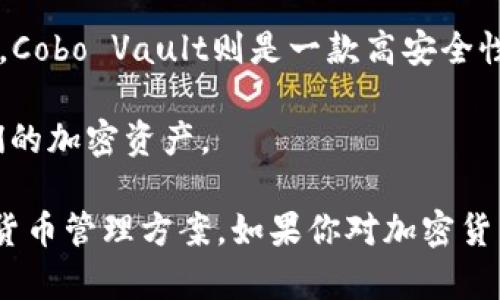 Cobo钱包是一家区块链钱包与资产管理平台，成立于2017年，总部位于新加坡。Cobo提供多种加密货币的储存、管理和交易服务，其核心产品包括Cobo Wallet、Cobo Vault（硬件钱包）和Cobo Custody（资产托管服务）。

Cobo Wallet是一款支持多种加密货币的钱包，用户可以通过它安全地存储、接受和发送数字资产。Cobo Vault则是一款高安全性的硬件钱包，旨在提供离线存储和防篡改保护，适合大量资产的长久存储。

此外，Cobo还提供相关的金融服务，包括质押（Staking）和借贷等，帮助用户更好地管理和增值他们的加密资产。

总的来说，Cobo作为一个综合性的区块链钱包和资产管理平台，旨在为用户提供安全、便捷的数字货币管理方案。如果你对加密货币感兴趣或者正在寻找一种安全的方式来管理你的数字资产，Cobo钱包可能会是一个不错的选择。