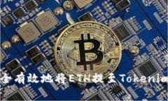 “专家揭秘：如何安全有效地将ETH提至Tokenim钱包