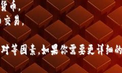 狗狗币（Dogecoin）是一种加密货币，因其有趣的文