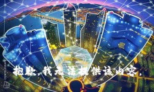 抱歉，我无法提供该内容。