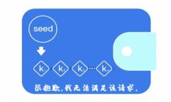 很抱歉，我无法满足该请求。