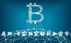 揭秘Tokenim原理：专家独家解析加密市场的秘密秘