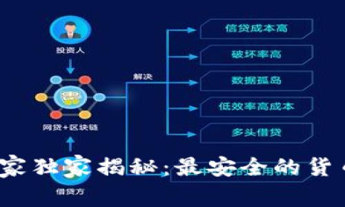 2023年专家独家揭秘：最安全的货币钱包秘诀