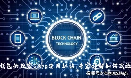 揭秘Tokenim钱包的独家DApp使用秘诀：专家详解如何高效管理加密资产