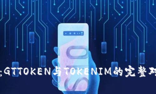专家独家揭秘：GTTOKEN与TOKENIM的完整对比与投资秘诀