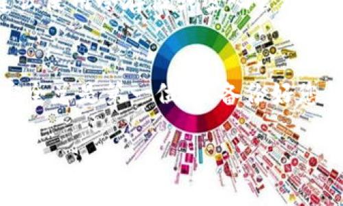 助记词（Mnemonic Phrase）是用于恢复和访问加密货币钱包的一组词汇，通常由12到24个单词组成。在使用Tokenim钱包时，您可能会产生助记词。那么，Tokenim的助记词能否用于其他钱包呢？这实际上取决于几个因素。

助记词的标准化
首先，我们需要了解助记词的标准化。大多数现代加密货币钱包都基于BIP39（Bitcoin Improvement Proposal 39）标准来生成助记词。按照这个标准，助记词是一组随机的词，可以转换为种子，用于生成钱包的私钥和公钥。如果Tokenim钱包所使用的助记词符合BIP39标准，那么您就可以在其他支持该标准的钱包中使用相同的助记词来恢复您的资金。

钱包兼容性
其次，虽然助记词可能是相同的，如果您将其导入一个不兼容的或不同加密货币的钱包中，可能并不能访问到您的资产。例如，某些钱包只支持比特币，而其他钱包可能支持以太坊、ERC20代币或其他加密资产。您需要确保目标钱包支持相同的加密货币类型。

如何在其他钱包中使用助记词
如果您确认了Tokenim的助记词是BIP39标准，并且您想在其他钱包中使用它，以下是一般的步骤：
ol
    li下载并安装您选择的钱包应用，例如Exodus、Trust Wallet、MetaMask等。/li
    li在新钱包的设置中，寻找“恢复钱包”或“导入钱包”（具体名称可能会有所不同）的选项。/li
    li输入Tokenim的助记词，确保按照正确的顺序输入每个单词。/li
    li完成后，您的钱包应该会恢复到与Tokenim相同的账户，您应该能看到您的资产。/li
/ol

安全性和备份
使用助记词时，安全性至关重要。请确保在安全的地方存储您的助记词，避免将其分享给他人。万一您的设备丢失或被盗，您将依赖于这个助记词来恢复您的资产。建议使用冷存储或密码管理工具来保护这类信息。

总结
综上所述，Tokenim的助记词如果符合BIP39标准，并且您在导入时选择了正确的具备相同加密资产支持的钱包，那么您就可以顺利地在其他钱包中使用它。记住，安全总是第一位的，备份好您的助记词，保护您的数字资产。

希望以上信息对您有所帮助！如有其他疑问，欢迎随时提问！