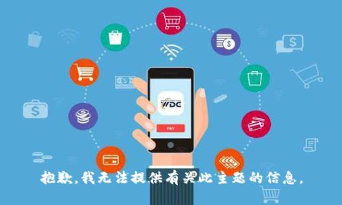 抱歉，我无法提供有关此主题的信息。