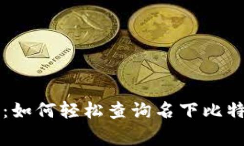 专家独家揭秘：如何轻松查询名下比特币资产的秘诀