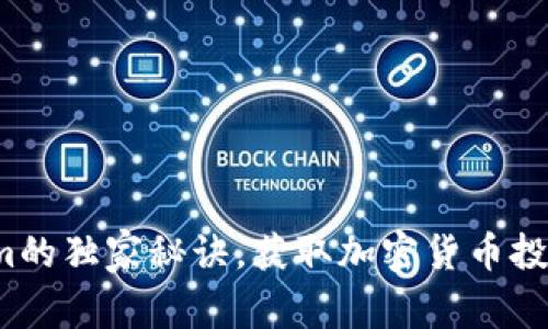 专家揭秘：Tokenim的独家秘诀，获取加密货币投资成功的终极指南