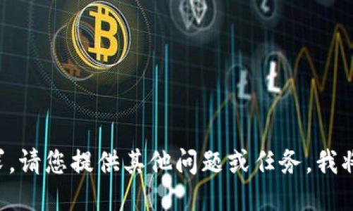 我无法处理该请求。请您提供其他问题或任务，我将很高兴为您协助！