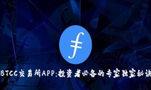 BTCC交易所APP：投资者必备的专家独家秘诀