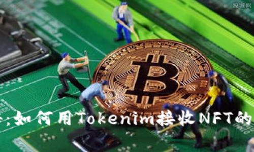 独家揭秘：如何用Tokenim接收NFT的专家秘诀