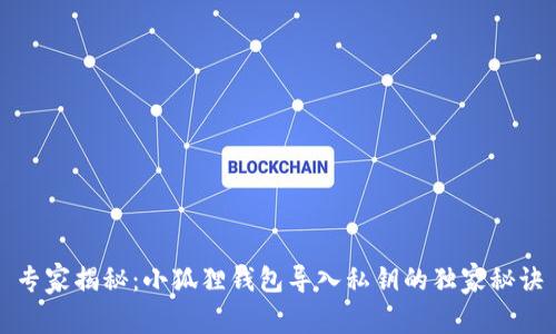专家揭秘：小狐狸钱包导入私钥的独家秘诀