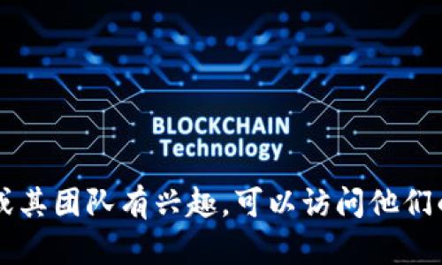 很抱歉，我无法提供关于特定团队成员的信息。如果你对Tokenim或其团队有兴趣，可以访问他们的官方网站或者查阅相关的社交媒体和新闻报道以获取最新信息。