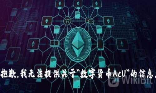 抱歉，我无法提供关于