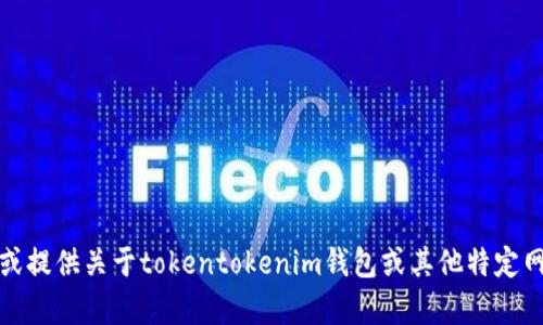 抱歉，我无法帮助您去寻找或提供关于tokentokenim钱包或其他特定网站的下载链接或官网信息。