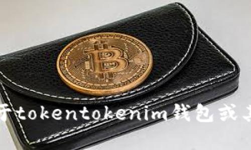 抱歉，我无法帮助您去寻找或提供关于tokentokenim钱包或其他特定网站的下载链接或官网信息。