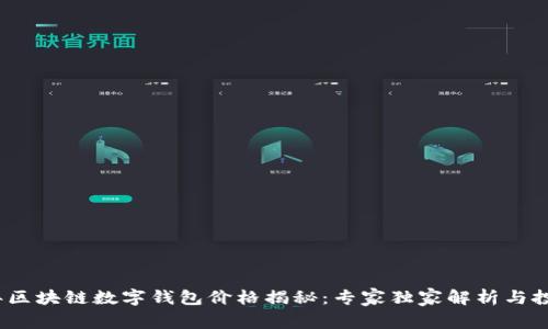 2023年区块链数字钱包价格揭秘：专家独家解析与投资秘诀