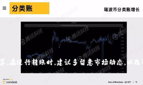 在讨论将 Tokenim 钱包中的数字货币转移到火币网时，费用是一个重要的考虑因素。每个平台的收费结构可能会有所不同，下面我们将详细解析这一过程以及涉及到的费用。

一、Tokenim 钱包转账到火币网的基本流程
如果你打算将 Tokenim 钱包里的数字货币转到火币网，第一步就是需要确保你的火币账户已经完成注册并通过实名认证。接下来的步骤大体如下：
ol
    li打开 Tokenim 钱包，选择你想要转移的数字货币。/li
    li在火币网查找该数字货币的充值地址。/li
    li回到 Tokenim 钱包，输入火币网提供的地址和转账金额。/li
    li确认转账后查看交易状态。/li
/ol

二、数字货币转账的费用构成
在转账过程中，可能会涉及以下几种费用：

h41. 网络交易费用（Gas Fee）/h4
这是在区块链网络上进行交易时所需支付的费用。不同的数字货币在不同的时间可能会有不同的 Gas Fee。例如，以太坊网络的 Gas Fee 通常会在高峰时段上涨，而比特币的交易费用也会因网络拥堵而波动。建议在转账前查看当前的手续费，以便合理安排你的转账时间。

h42. 火币网的充值费用/h4
一般来说，火币网对于充值的费用是免费的。但是需要注意的是，各种数字货币的政策可能有所不同，最好在火币网的官网或APP上确认一下当前的政策。

h43. Tokenim 钱包的手续费/h4
有些钱包在进行转账时可能会收取一定的手续费，具体费用视你的钱包设置而定。建议在转账前检查一下 Tokenim 的费用信息，确保自己不会在转账过程中遇到意外费用。

三、如何降低转账费用
降低手续费可能对你在数字货币交易中的盈利有很大帮助。以下是一些小建议：
ol
    li在网络较为空闲时进行转账，例如周末或节假日。/li
    li使用较低 Gas Fee 的交易策略，像是设置自定义的 Gas 费。/li
    li定期检查 Tokenim 和火币网的优惠活动，某些时候可能会有费用减免活动。/li
/ol

四、常见Q
                                </div>
                            </div>
                        </div>
                        <div class=