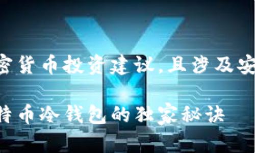 注意：以下内容无法提供加密货币投资建议，且涉及安全和技术问题，请谨慎对待。

专家揭秘：如何安全制作比特币冷钱包的独家秘诀