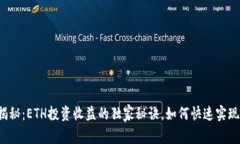 专家揭秘：ETH投资收益的独家秘诀，如何快速实