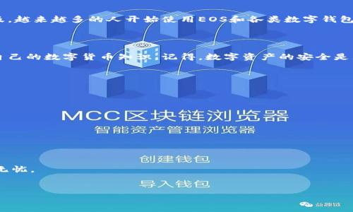 EOS（坚果币）和Token.im是当前区块链和数字货币应用中的热门话题。Token.im是一个安全的数字资产钱包应用，允许用户存储和管理多种数字货币以及进行转账操作。那我们来详细探讨一下EOS能否转账到Token.im，以及如何进行这个操作。

什么是EOS和Token.im?

首先，EOS是一个去中心化的区块链平台，旨在提供高效的DApp（去中心化应用）服务，它的设计目标是能够处理大量的交易。同时，EOS的高吞吐量和低延迟使得它在区块链行业中脱颖而出。

而Token.im是一个支持多种区块链资产的钱包，用户可以在里面管理自己的数字货币、进行交易和转账。它的优点在于操作简单，用户界面友好，同时安全性较高，非常适合新手和资深用户使用。

EOS能否转账到Token.im?

答案是肯定的，EOS可以转账到Token.im。但是，这个过程涉及到一些步骤，接下来我们会详细介绍如何操作。

如何将EOS转账到Token.im?

在开始转账之前，确保你已经在Token.im上创建了账户，且你的EOS钱包中有足够的EOS余额。以下是转账的具体步骤：

ol
    listrong打开Token.im应用/strong/li
    首先在你的手机上打开Token.im应用，如果你还没有下载，可以去应用商店下载。
  
    listrong登录账户/strong/li
    输入你的账号和密码，成功登录之后你会看到你的资产概览。
  
    listrong查找EOS钱包地址/strong/li
    在Token.im中找到你的EOS钱包地址，这个地址是你进行转账的目标。
  
    listrong打开EOS钱包进行转账/strong/li
    在你的EOS钱包中，选择“转账”功能，输入你在Token.im中查到的EOS钱包地址。
  
    listrong确认转账金额/strong/li
    在输入目标地址之后，输入你想要转账的金额，然后确认信息无误。
  
    listrong进行确认/strong/li
    大部分EOS钱包在转账时会要求你确认交易信息，确保输入无误后点击“确认”即可。 
  
    listrong等待确认/strong/li
    转账完成后，你可以在Token.im的资产页面查看到你的EOS已经到账。
/ol

注意事项

尽管转账过程相对简单，但还是有一些需要注意的事项：

ul
    listrong确认地址/strong: 转账之前一定要再三确认你的EOS钱包地址，输入错误的地址可能会导致资产丢失。/li
    listrong小额测试/strong: 如果是第一次转账，建议先进行小额测试，确认转账能顺利到账后再进行大额转账。/li
    listrong网络费用/strong: 在转账过程中，确保你的EOS钱包中有足够的余额来支付网络转账费用。/li
    listrong时间验证/strong: 有时候，EOS网络的拥堵会导致转账时间延长，耐心等待即可。/li
/ul

总结

总的来说，EOS是可以转账到Token.im的，只要按照步骤进行操作，不必担心会出现大的问题。随着数字货币的普及，越来越多的人开始使用EOS和各类数字钱包，这无疑为我们的生活带来了诸多便利。但是在享受便利的同时，我们也要注意资产的安全，遵循基本的转账规则。

其他相关信息

如果你希望深入了解EOS和Token.im，或者其他数字资产的管理方式，建议多查看相关资料，参与社区讨论，提升自己的数字货币知识。记得，数字资产的安全是无价的，时刻保持警惕才能保护好你的投资。

后续学习资源

以下是一些有用的资源，可以帮助你更好地理解EOS和Token.im的使用：

ul
    lia href=