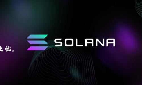 EOS（坚果币）和Token.im是当前区块链和数字货币应用中的热门话题。Token.im是一个安全的数字资产钱包应用，允许用户存储和管理多种数字货币以及进行转账操作。那我们来详细探讨一下EOS能否转账到Token.im，以及如何进行这个操作。

什么是EOS和Token.im?

首先，EOS是一个去中心化的区块链平台，旨在提供高效的DApp（去中心化应用）服务，它的设计目标是能够处理大量的交易。同时，EOS的高吞吐量和低延迟使得它在区块链行业中脱颖而出。

而Token.im是一个支持多种区块链资产的钱包，用户可以在里面管理自己的数字货币、进行交易和转账。它的优点在于操作简单，用户界面友好，同时安全性较高，非常适合新手和资深用户使用。

EOS能否转账到Token.im?

答案是肯定的，EOS可以转账到Token.im。但是，这个过程涉及到一些步骤，接下来我们会详细介绍如何操作。

如何将EOS转账到Token.im?

在开始转账之前，确保你已经在Token.im上创建了账户，且你的EOS钱包中有足够的EOS余额。以下是转账的具体步骤：

ol
    listrong打开Token.im应用/strong/li
    首先在你的手机上打开Token.im应用，如果你还没有下载，可以去应用商店下载。
  
    listrong登录账户/strong/li
    输入你的账号和密码，成功登录之后你会看到你的资产概览。
  
    listrong查找EOS钱包地址/strong/li
    在Token.im中找到你的EOS钱包地址，这个地址是你进行转账的目标。
  
    listrong打开EOS钱包进行转账/strong/li
    在你的EOS钱包中，选择“转账”功能，输入你在Token.im中查到的EOS钱包地址。
  
    listrong确认转账金额/strong/li
    在输入目标地址之后，输入你想要转账的金额，然后确认信息无误。
  
    listrong进行确认/strong/li
    大部分EOS钱包在转账时会要求你确认交易信息，确保输入无误后点击“确认”即可。 
  
    listrong等待确认/strong/li
    转账完成后，你可以在Token.im的资产页面查看到你的EOS已经到账。
/ol

注意事项

尽管转账过程相对简单，但还是有一些需要注意的事项：

ul
    listrong确认地址/strong: 转账之前一定要再三确认你的EOS钱包地址，输入错误的地址可能会导致资产丢失。/li
    listrong小额测试/strong: 如果是第一次转账，建议先进行小额测试，确认转账能顺利到账后再进行大额转账。/li
    listrong网络费用/strong: 在转账过程中，确保你的EOS钱包中有足够的余额来支付网络转账费用。/li
    listrong时间验证/strong: 有时候，EOS网络的拥堵会导致转账时间延长，耐心等待即可。/li
/ul

总结

总的来说，EOS是可以转账到Token.im的，只要按照步骤进行操作，不必担心会出现大的问题。随着数字货币的普及，越来越多的人开始使用EOS和各类数字钱包，这无疑为我们的生活带来了诸多便利。但是在享受便利的同时，我们也要注意资产的安全，遵循基本的转账规则。

其他相关信息

如果你希望深入了解EOS和Token.im，或者其他数字资产的管理方式，建议多查看相关资料，参与社区讨论，提升自己的数字货币知识。记得，数字资产的安全是无价的，时刻保持警惕才能保护好你的投资。

后续学习资源

以下是一些有用的资源，可以帮助你更好地理解EOS和Token.im的使用：

ul
    lia href=