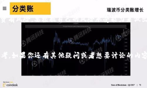 专家独家揭秘：2023年最值得关注的区块链项目

区块链, 加密货币, 加密投资/guanjianci

在近年来，区块链技术的迅猛发展已经引起了全球的关注。从比特币到以太坊，再到各种新兴项目，各种区块链的发展如雨后春笋般涌现。然而，面对如此众多的选择，究竟哪个区块链项目在2023年值得投资或关注呢？今天，咱们就来聊聊这个问题，给你提供一些独家的见解和建议。

为何选择区块链？

首先，咱们得说说为什么区块链技术会吸引这么多人的关注。简单来说，区块链是一种去中心化的数据库技术，它能够确保数据的透明、安全和不可篡改。最初用在比特币上，如今却渗透到了金融、物流、医疗等多个领域。而且，随着 DeFi（去中心化金融）、NFT（非同质化代币）等新兴概念的兴起，区块链的应用场景愈加广泛。

2023年哪些区块链项目比较受欢迎？

那么，回归到大家最关心的“目前哪个区块链好”这个问题，我们来看看2023年几个值得关注的区块链项目。

以太坊（Ethereum）

以太坊无疑是目前最成熟、应用场景最广泛的区块链之一。它不仅是一个加密货币，更是一个去中心化的应用平台。用户可以在以太坊的基础上构建智能合约和去中心化应用（DApp）。特别是在 NFT 领域，以太坊的地位几乎无人能敌。以太坊 2.0 的推出，提升了其安全性和扩展性，预计将有更多用户和开发者选择这个平台。

波卡（Polkadot）

接下来是波卡，作为一个正在崛起的多链网络，波卡允许不同的区块链之间进行通信。它的设计初衷是解决以太坊网络拥堵的问题。通过平行链技术，波卡能够以更低的成本实现更高的交易速度。对于那些关注跨链应用的投资者，波卡绝对是一个值得关注的选择。

币安智能链（Binance Smart Chain）

币安智能链作为币安交易所推出的区块链，因其低交易成本和高效能而受到很多用户喜爱。许多DeFi项目和 DApp 选择在币安智能链上推出，得益于其流量和用户基础。在交易所的强大支持下，币安智能链的生态系统正在迅速扩展。

阿根链（Algorand）

阿根链是一种高性能的区块链，采用了独特的共识机制，能够实现快速的交易确认。它特别适合需要高吞吐量的应用，比如金融服务。由于其技术的前瞻性，越来越多的项目开始选择阿根链作为它们的基础设施。

索拉纳（Solana）

相信大家也听说过索拉纳。它以超高的交易速度和低廉的费用而广受欢迎。尤其是在NFT和DeFi领域，索拉纳的崛起吸引了大量的开发者和用户，并逐渐形成了丰富的生态圈。如果你在寻找快速且高效的区块链项目，索拉纳绝对值得一看。

总结：哪个区块链最好？

说到这里，或许会有人问：“那究竟哪个区块链最好呢？”其实这个问题没有绝对的答案。不同的区块链适合不同的应用场景和需求。比如，如果你是NFT的爱好者，那么以太坊或索拉纳可能更合适；如果你关注跨链技术，波卡或许能满足你的需求。总之，选择最适合自己的区块链尤为重要。

投资区块链的注意事项

在你决定投资某个区块链项目之前，还是有一些注意事项需谨记。首先，要做足功课，了解该项目的技术背景、团队实力、市场前景等。其次，投资有风险，要根据自己的风险承受能力来做出决策。最后，市场波动性大，需保持警惕，及时调整自己的投资策略。

最后的思考

总之，区块链技术的未来充满了可能性，而区块链项目的发展速度也令人大开眼界。希望这篇文章能帮助你在选择区块链投资时提供些许参考。如果你还有其他疑问或者想要讨论的内容，随时欢迎留言讨论！说真的，希望你能在这个快速变化的世界里，找到最适合自己的那条区块链之路。

希望这篇文章能够对你了解区块链行业有所帮助，祝你好运！