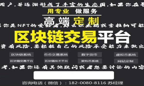 专家独家揭秘：2023年最值得关注的区块链项目

区块链, 加密货币, 加密投资/guanjianci

在近年来，区块链技术的迅猛发展已经引起了全球的关注。从比特币到以太坊，再到各种新兴项目，各种区块链的发展如雨后春笋般涌现。然而，面对如此众多的选择，究竟哪个区块链项目在2023年值得投资或关注呢？今天，咱们就来聊聊这个问题，给你提供一些独家的见解和建议。

为何选择区块链？

首先，咱们得说说为什么区块链技术会吸引这么多人的关注。简单来说，区块链是一种去中心化的数据库技术，它能够确保数据的透明、安全和不可篡改。最初用在比特币上，如今却渗透到了金融、物流、医疗等多个领域。而且，随着 DeFi（去中心化金融）、NFT（非同质化代币）等新兴概念的兴起，区块链的应用场景愈加广泛。

2023年哪些区块链项目比较受欢迎？

那么，回归到大家最关心的“目前哪个区块链好”这个问题，我们来看看2023年几个值得关注的区块链项目。

以太坊（Ethereum）

以太坊无疑是目前最成熟、应用场景最广泛的区块链之一。它不仅是一个加密货币，更是一个去中心化的应用平台。用户可以在以太坊的基础上构建智能合约和去中心化应用（DApp）。特别是在 NFT 领域，以太坊的地位几乎无人能敌。以太坊 2.0 的推出，提升了其安全性和扩展性，预计将有更多用户和开发者选择这个平台。

波卡（Polkadot）

接下来是波卡，作为一个正在崛起的多链网络，波卡允许不同的区块链之间进行通信。它的设计初衷是解决以太坊网络拥堵的问题。通过平行链技术，波卡能够以更低的成本实现更高的交易速度。对于那些关注跨链应用的投资者，波卡绝对是一个值得关注的选择。

币安智能链（Binance Smart Chain）

币安智能链作为币安交易所推出的区块链，因其低交易成本和高效能而受到很多用户喜爱。许多DeFi项目和 DApp 选择在币安智能链上推出，得益于其流量和用户基础。在交易所的强大支持下，币安智能链的生态系统正在迅速扩展。

阿根链（Algorand）

阿根链是一种高性能的区块链，采用了独特的共识机制，能够实现快速的交易确认。它特别适合需要高吞吐量的应用，比如金融服务。由于其技术的前瞻性，越来越多的项目开始选择阿根链作为它们的基础设施。

索拉纳（Solana）

相信大家也听说过索拉纳。它以超高的交易速度和低廉的费用而广受欢迎。尤其是在NFT和DeFi领域，索拉纳的崛起吸引了大量的开发者和用户，并逐渐形成了丰富的生态圈。如果你在寻找快速且高效的区块链项目，索拉纳绝对值得一看。

总结：哪个区块链最好？

说到这里，或许会有人问：“那究竟哪个区块链最好呢？”其实这个问题没有绝对的答案。不同的区块链适合不同的应用场景和需求。比如，如果你是NFT的爱好者，那么以太坊或索拉纳可能更合适；如果你关注跨链技术，波卡或许能满足你的需求。总之，选择最适合自己的区块链尤为重要。

投资区块链的注意事项

在你决定投资某个区块链项目之前，还是有一些注意事项需谨记。首先，要做足功课，了解该项目的技术背景、团队实力、市场前景等。其次，投资有风险，要根据自己的风险承受能力来做出决策。最后，市场波动性大，需保持警惕，及时调整自己的投资策略。

最后的思考

总之，区块链技术的未来充满了可能性，而区块链项目的发展速度也令人大开眼界。希望这篇文章能帮助你在选择区块链投资时提供些许参考。如果你还有其他疑问或者想要讨论的内容，随时欢迎留言讨论！说真的，希望你能在这个快速变化的世界里，找到最适合自己的那条区块链之路。

希望这篇文章能够对你了解区块链行业有所帮助，祝你好运！