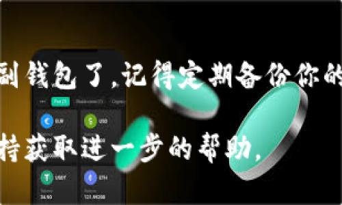 在新版本的TokenTokenIM钱包中，副钱包的功能可以通过以下步骤找到：

步骤一：打开TokenTokenIM钱包
首先，确保你已经下载并安装了最新版本的TokenTokenIM钱包。打开应用程序后，你会看到钱包的主界面，通常会显示你的主钱包余额和一些基本功能。

步骤二：进入钱包设置
在主界面的右上角或底部，你会找到一个设置图标（通常是齿轮状的图标）。点击这个图标，进入钱包的设置菜单。

步骤三：寻找副钱包选项
在设置菜单中，你要寻找“钱包管理”、“副钱包”或是类似的选项。具体的命名可能会有所不同，但通常都是与钱包管理相关的内容，点击进入。

步骤四：添加或查看副钱包
在副钱包的管理页面，你可以选择添加新的副钱包，或者查看已经存在的副钱包。点击“添加副钱包”后，系统会引导你完成相关步骤，通常只需要设定一个新的钱包名称和备份助记词。

步骤五：完成设置
按照提示完成副钱包的设置后，你就能在主界面或者钱包管理的界面中看到副钱包了。记得定期备份你的助记词，以免丢失钱包中的资产。

如果在操作过程中遇到问题，建议查看官方提供的帮助文档或者联系客户支持获取进一步的帮助。