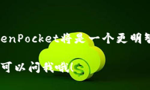 关于“tokentokenim钱包支持eos吗”的问题，确实是一个值得关注的主题。接下来，我将详细介绍相关内容，帮助你理解这个问题，同时提供一些有用的信息。为了清楚地表达，我将使用分段和段落标记。

什么是TokenPocket和Tokenim钱包？

在讨论TokenPocket（我们有时也叫“TP”）和Tokenim（“TI”）钱包之前，先了解一下这些数字钱包的基本概念。简单来说，数字钱包是一种数字工具，用于存储和管理各种类型的数字资产，包括加密货币和代币。

TokenPocket 是一个多链数字钱包，支持多个区块链生态系统，用户可以通过它来管理各类数字资产，包括但不限于比特币、以太坊以及EOS等。而Tokenim是相对较新的数字钱包，强调用户友好的设计和易于操作的功能，主要面向数字资产的管理和交易。

EOS简介

说到EOS，我们不得不提到它的强大功能和潜力。EOS是一种区块链平台，专注于开发去中心化应用（DApps）和智能合约。EOS的设计主要是为了提高交易速度和可扩展性，可以支持高频率的交易，这使得它在区块链社区中颇具吸引力。

TokenPocket与EOS的兼容性

为了回答“Tokenim钱包支持EOS吗”这个问题，我们首先要提及TokenPocket和EOS之间的关系。TokenPocket 的确支持EOS，用户可以在TP上轻松管理他们的EOS资产，包括发送、接收以及存储EOS代币。此外，TokenPocket也提供了快速访问EOS DApps的功能，让用户能够充分发挥EOS生态系统的优势。

Tokenim钱包是否支持EOS？

那么，Tokenim钱包呢？截至目前，Tokenim钱包还在不断发展中，用户普遍关心的一个问题就是它是否支持EOS。在查询相关资料后，可以确认Tokenim钱包目前支持的资产列表中并不包括EOS。这意味着，使用Tokenim钱包的用户暂时无法直接管理EOS资产。

使用TokenPocket和Tokenim的优缺点

当然，每款钱包都有其优缺点，我们来看看TokenPocket与Tokenim各自的特点。

h4TokenPocket的优点：/h4
ul
    listrong多链支持：/strong支持多种区块链资产，非常灵活。/li
    listrongDApps访问：/strong可以直接访问和使用EOS生态系统中的各种DApps。/li
    listrong用户友好的界面：/strong即使是新手也能快速上手。/li
/ul

h4TokenPocket的缺点：/h4
ul
    listrong复杂性：/strong由于支持多种资产，可能会让新用户感到困惑。/li
    listrong安全性：/strong需要用户高度关注私钥的管理。/li
/ul

h4Tokenim的优点：/h4
ul
    listrong简洁直观：/strong用户界面设计简单，易于使用。/li
    listrong快速上手：/strong对于初学者来说，学习曲线较低。/li
/ul

h4Tokenim的缺点：/h4
ul
    listrong资产支持有限：/strong目前不支持EOS等热门资产。/li
    listrong功能相对单一：/strong相比于TokenPocket，功能上有所欠缺。/li
/ul

如何选择适合自己的数字钱包？

说真的，选择一款适合自己的数字钱包真的很重要。有时候，用户的需求可能会随着时间的推移而变化，因此灵活性和适应性都是很关键的。

在选择之前，你可以问自己几个问题：你主要想管理哪些资产？你是更注重安全性，还是易用性？你是否需要频繁与DApps交互？通过这些问题，你能够更好地评估每款钱包的优缺点，选择最适合你的。

总结

总而言之，Tokenim钱包当前不支持EOS，而TokenPocket钱包则是支持EOS并提供多种功能的数字钱包选择。如果你需要操作EOS资产，TokenPocket将是一个更明智的选择。然而，如果你更偏好简单操作和易用界面，可以考虑Tokenim，但需要接受不支持EOS的现实。

希望这些信息能帮助你更好地理解Tokenim钱包与EOS之间的关系，为你的数字资产管理提供一些实用的建议。如果你还有其他疑问，随时可以问我哦！