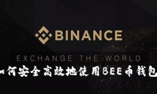 专家揭秘：如何安全高效地使用BEE币钱包的独家秘诀