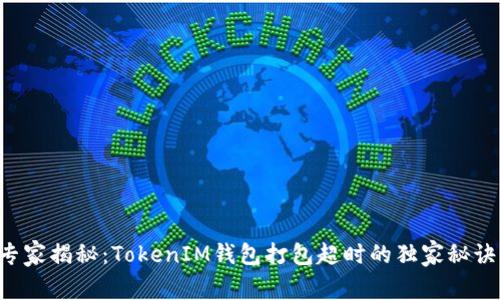 专家揭秘：TokenIM钱包打包超时的独家秘诀！