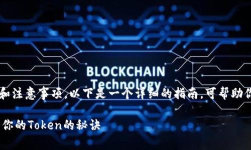 在创建波场（Tron）上的Token时，有一些步骤和注意事项。以下是一个详细的指南，可帮助你了解如何在波场区块链上创建自己的Token。

### 专家揭秘：如何在波场上独家创建属于你的Token的秘诀