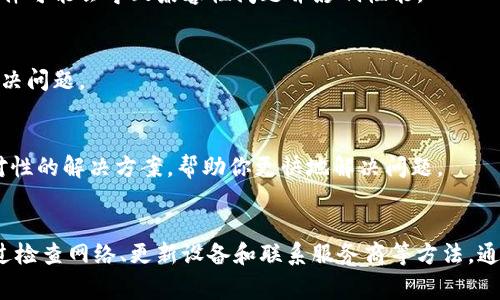 关于“IM冷钱包提示没有足够的带宽”的问题，通常与网络连接、设备配置或Wallet本身的设置有关。下面是一些可能的原因和解决方法，希望能帮助你更好地理解和解决这个问题。

### 原因分析

#### 1. 网络连接不稳定
首先，冷钱包通常与互联网脱离，需在进行交易或查询时，通过相应的应用程序或设备连接网络。如果提示没有足够的带宽，可能是由于你的网络连接不稳定或速率过低。

#### 2. 设备配置问题
有时候，冷钱包的硬件或软件配置不符合要求，也可能导致带宽不足的提示。确保你的设备运行的是最新版本的操作系统和软件。

#### 3. 钱包服务故障
可能冷钱包提供商的服务器出现了问题，导致你无法正常使用该服务。此时，可以稍后再尝试连接。

### 解决方案

#### 1. 检查网络连接
你可以尝试重启路由器或更换网络，确保你的网络连接是稳定的。如果你使用的是移动数据，可以尝试切换到Wi-Fi网络，反之亦然。

#### 2. 更新设备
确保你正在使用的设备和冷钱包应用都更新到最新版本。过时的软件可能会导致兼容性问题并影响性能。

#### 3. 重新启动应用
尝试关闭然后重新启动冷钱包应用，有时候简单的重新加载可以解决问题。

#### 4. 联系客服
如果以上方法都无效，不妨联系冷钱包的客服支持，他们能提供针对性的解决方案，帮助你更快地解决问题。

### 总结
在使用IM冷钱包时，遇到带宽不足的问题可能让人感到困扰，但通过检查网络、更新设备和联系服务商等方法，通常能得到解决。希望这些信息对你有所帮助！