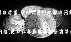 关于“IM冷钱包提示没有足够的带宽”的问题，通