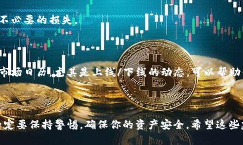 要将在Tokenim钱包上没有的币转入钱包，首先需要了解以下几点。Tokenim钱包支持的币种是有限的，因此并不是所有的加密货币都能在此钱包中进行转入。若需转入的币种不在支持列表中，可以考虑借助其他方法进行交易或转移。下面，我将详细介绍几种可能的方式。

一、了解Tokenim钱包的种类和限制

首先，你需要确定Tokenim钱包的类型（例如热钱包还是冷钱包）以及它支持的具体币种。在这个阶段，你可以访问Tokenim的官方页面，查看支持的币种列表。如果你想要转入的币种并不在列表中，可能就需要找其他方式来处理了。

二、找一个支持该币种的钱包

如果你确认Tokenim钱包不支持你想转入的币种，最佳的解决方案是寻找一个支持该币种的钱包。根据币种不同，有许多其他钱包，例如MetaMask、Trust Wallet等，可以支持广泛的加密货币。你可以在这些平台上创建一个新钱包，将币种转入这个钱包，并根据你的需求进行后续操作。

三、使用交易所进行转换

如果你有其他币种，而Tokenim钱包不支持你所持的币种，可以考虑通过加密货币交易所进行转换。具体流程通常如下：
ul
  listrong选择交易所：/strong选择一个你信任的交易所，如Binance、Coinbase等。/li
  listrong注册账号并验证：/strong在交易所注册账号，并完成必要的身份验证。/li
  listrong充值想要转换的币种：/strong将你的币转入交易所，你可以选择将其转成Tokenim支持的币种。/li
  listrong完成交易：/strong在交易所上交易，选择想要转换的币种和数量，确认交易。/li
  listrong提币到Tokenim钱包：/strong最后，从交易所提取你交易得到的币种到Tokenim钱包。/li
/ul

四、了解转账的费用及时间

在进行任何转账或交易之前，了解相关的费用和时间是很重要的。如果你通过交易所转换币种，不同的交易所费用差异很大。有些交易所会收取较低的费用，对于频繁交易的用户来说，可以选择这些平台。此外，转账时间也需要考虑，某些币种的转账确认时间可能较长，因此要耐心等候。

五、保持私钥和助记词安全

在使用不同钱包或交易所时，一定要注意私钥和助记词的安全。任何时候，你都不应该将这些信息分享给他人。在使用Tokenim钱包及其他服务时，你需要确保所用的设备和网络环境是安全的，不要在公共网络下进行重要操作。

六、测试小额转账

在进行大额转账之前，建议你先进行一次小额测试转账。这可以帮助你确认一切设置正确，无误后再进行大额交易，避免不必要的损失。

七、遵循市场动态

加密货币市场非常波动，因此在进行转账以及投资时，要时刻关注市场动态，选择合适的时机进行操作。了解每个币种的市场日历，尤其是上线/下线的动态，可以帮助你做出更明智的决策。

八、总结

总的来说，将在Tokenim钱包上没有的币转入的方法主要是通过其他钱包和交易所进行币种转换。在使用不同平台时，一定要保持警惕，确保你的资产安全。希望这些建议对你有帮助！如果你还有其他问题，随时可以问我。