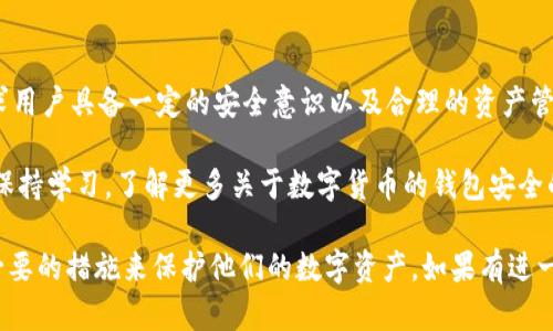 在讨论使用Tokenim创建的钱包地址的安全性之前，我们需要考虑几个关键因素，包括钱包的类型、私钥的管理、网络安全以及用户自身的安全意识。

钱包类型的影响

当涉及到钱包时，首先需要了解的是有不同类型的钱包。一般来说，钱包可以分为热钱包和冷钱包。

热钱包是指那些在线连接的数字钱包，通常用于频繁交易，比如交易所钱包和网页钱包。它们的便利性很高，但同时也面临网络攻击的风险。如果使用Tokenim创建的地址是热钱包，理论上它就更容易受到黑客的攻击。

冷钱包则是离线储存的，通常是硬件钱包或者纸钱包。这类钱包的安全性相对较高，因为它们不直接与网络连接。因此，如果你是长期持有数字资产，使用冷钱包将更加安全。

私钥管理的重要性

无论你使用的是哪种钱包，私钥的管理始终是安全的重中之重。私钥就像是你钱包的钥匙，只有你自己掌握它，才能访问和管理你持有的数字资产。

如果你将私钥保存在不安全的地方，或是无意中分享给了他人，那就可能导致资产被盗。因此，创建Tokenim钱包后，一定要妥善保存你的私钥，可以使用密码管理工具或者几种离线备份的方式来确保安全。

了解Tokenim的安全措施

Tokenim作为一个数字钱包平台，通常会采取多种安全措施来保护用户的信息和资产。例如，它可能会使用双因素认证（2FA）、加密技术等手段来确保你的账户不被轻易访问。

但值得注意的是，虽然Tokenim可能提供了这些安全措施，终究还是要依赖用户的意识和行为。你需要定期检查自己的账户安全设置，并关注任何异常登录或交易的迹象。

网络安全意识

在数字货币领域，网络安全是一个永恒的话题。使用Tokenim或其他任何数字钱包时，保持警惕是非常重要的。要警惕钓鱼网站、虚假链接和欺诈信息，这些都是黑客常用的手段。

例如，很多用户在尝试访问某个钱包时，可能会不小心输入密码到一个伪造的网站上，这样就会导致资产的损失。因此，确保你访问的是Tokenim的官方渠道，可以大大降低此类风险。

总结与建议

总体来说，用Tokenim创建的钱包地址，如果管理得当、安全性是可以接受的。但这仍然要求用户具备一定的安全意识以及合理的资产管理策略。建议用户根据个人的需求，选择合适的钱包类型，并加强对私钥、网络安全的关注。

最重要的是，不要把所有的数字资产都集中在一个钱包中，适当分散可以降低风险。最后，保持学习，了解更多关于数字货币的钱包安全的信息，总会让你的投资之路更加顺利。

这样的安全性分析和用户提示能够帮助用户更好地理解Tokenim钱包的安全性，并采取必要的措施来保护他们的数字资产。如果有进一步的问题，欢迎随时询问！