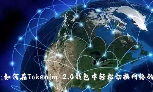 专家揭秘：如何在Tokenim 2.0钱包中轻松切换网络的独家秘诀