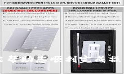 要取消 Tronlink 的多签功能，您需要进行一些特定的操作。Tronlink 是一个基于 TRON 区块链的数字钱包，它支持多重签名（多签）功能，以增强账户的安全性。但在某些情况下，您可能需要取消或修改多签设置。下面，我将为您详细介绍如何做到这一点。

### Tronlink 多签介绍

多重签名是区块链技术中的一项安全功能，它要求多个授权用户同意才能执行特定操作。这在资金安全和团队管理中非常有效。例如，在运营团队共同管理的账户中，只有在多个成员同意的情况下，才能进行资金转移和资产管理。Tronlink 提供的多签功能可以帮助用户更好地保护自己的资产，但也可能在某些情况下需要取消。

### 取消 Tronlink 多签的步骤

#### 1. 打开 Tronlink 钱包

首先，确保您已安装并打开 Tronlink 钱包。可以使用 Chrome 插件或移动应用来访问你的账户。登录后，您将看到主界面的资产和其他功能。

#### 2. 访问多签设置

在主界面找到 **设置** 选项，通常是在界面的右上角。点击之后，会看到不同的设置选项。此时，找到 **多重签名** 或 **多签管理** 选项。进入后，您将看到当前的多签设置，包括签名者的列表和各个签名者的权重。

#### 3. 确认是否要取消多签

在进行操作之前，您的第一步是确认您要取消多重签名的必要性。因为一旦取消，您将失去多签带来的安全保障。请仔细斟酌，并确保您拥有足够的权限来进行取消操作。

#### 4. 发起取消请求

如果您依然决定取消多签，您可以在多签管理页面找到 **取消多签** 或类似的选项。点击该选项之后，系统将要求您进行签名确认。根据您当初设置的规则，您可能需要多个签名者共同同意。

#### 5. 签名并确认交易

在您发起取消请求后，所有参与者（签名者）就会收到通知，并需要在指定的时间内对取消请求进行签名确认。这一步骤确保了所有人的同意。在每位签名者完成签名后，系统将执行取消操作。

#### 6. 查看更改状态

完成所有签名后，您可以返回到多签管理页面以确认当前的状态。如果多签功能成功取消，您将看到相应的信息。此时，您已经完全退出了多重签名的管理。

### 取消多签后的考虑

#### 安全性

取消多签后，您的账户安全性会降低，因为没有多人共同管理资产了。因此，建议您在取消多签后，采取其他安全措施，例如启用双重认证，定期更改密码等。

#### 管理方式

根据您的资金管理需求，考虑是否需要重新设置其他的管理方式。有些用户可能希望采取其他形式的资产保护方案，所以建议您根据实际情况来评估。

### 小贴士

- **保持警惕**：在管理数字资产时，无论是多签还是其他功能，保持警惕都是非常重要的。确保您的设备安全，不要随便点击不明链接。
- **文档保留**：建议记录下重要操作的步骤和依据，以备将来参考。
- **技术支持**：如果你在操作过程中遇到问题，可以寻求 Tronlink 官方的技术支持，获取帮助。

### 总结

取消 Tronlink 的多签功能并不是一个复杂的过程，但它确实需要谨慎对待。在取消之前，一定要考虑到安全性和资产管理的方方面面。希望以上的步骤能帮助您顺利完成操作。如果还有其他疑问或需要进一步的帮助，欢迎随时咨询！