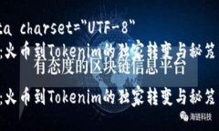 meta charset=＂UTF-8＂Eos：火币到Tokenim的独家转变与